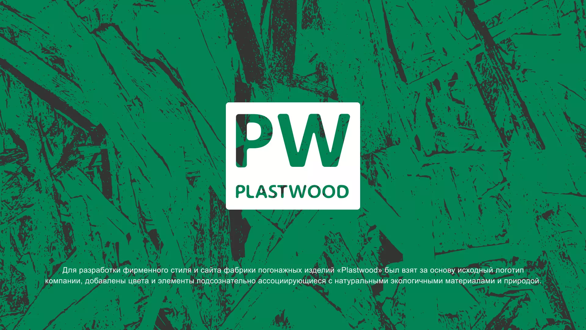 Разработка айдентики и сайта компании «Plastwood» в Армавире