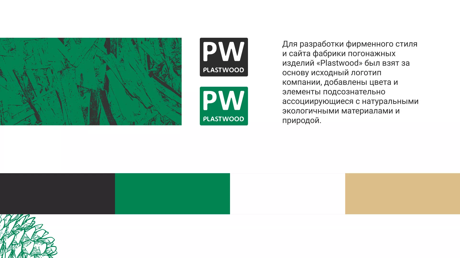 Разработка айдентики и сайта компании «Plastwood» в Армавире