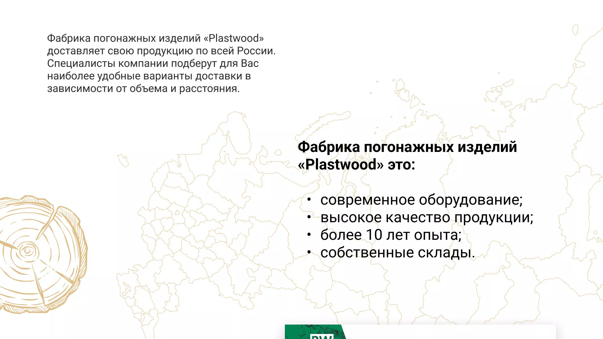Разработка айдентики и сайта компании «Plastwood» в Армавире