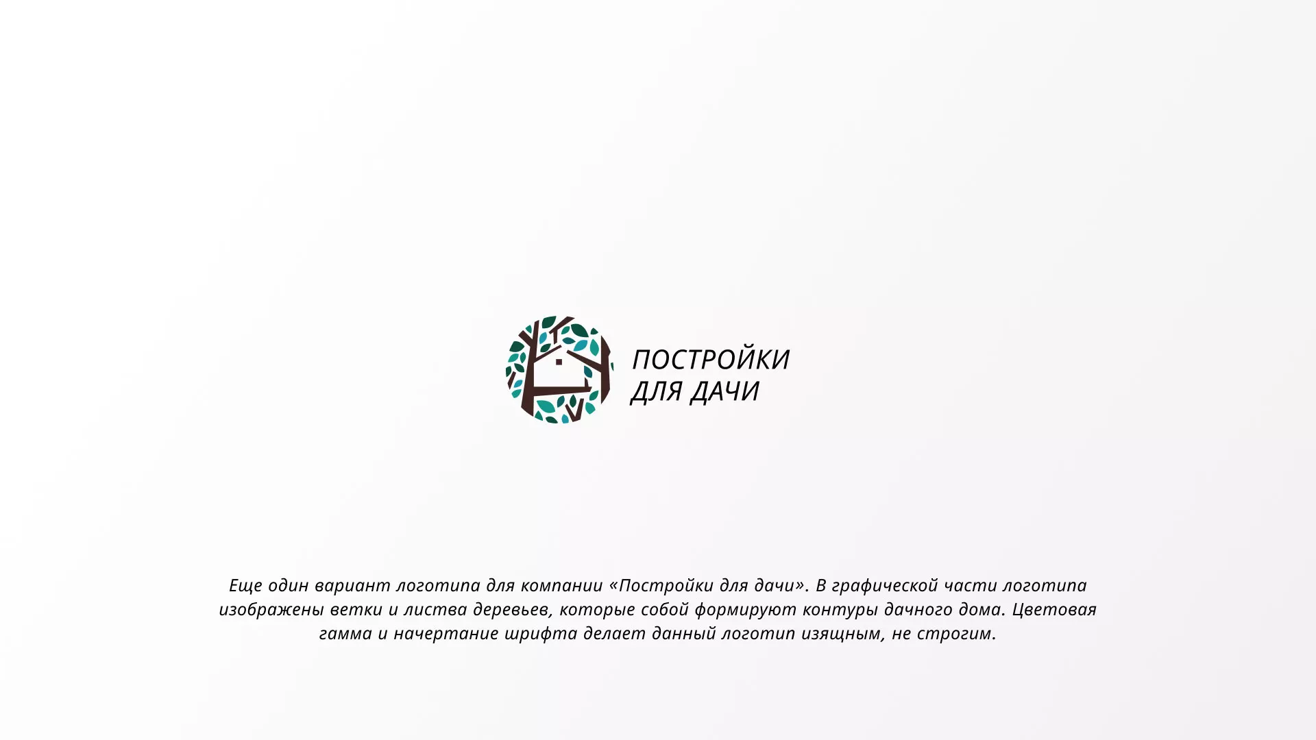 Создание логотипа компании «Постройки для дачи» в Армавире