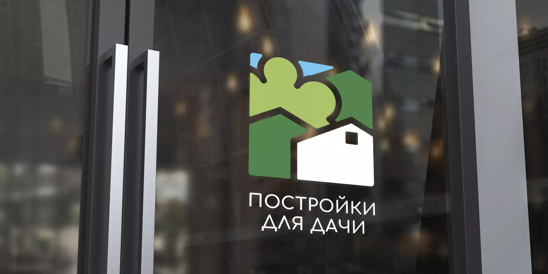 Разработка логотипа в Армавире для компании «Постройки для дачи»
