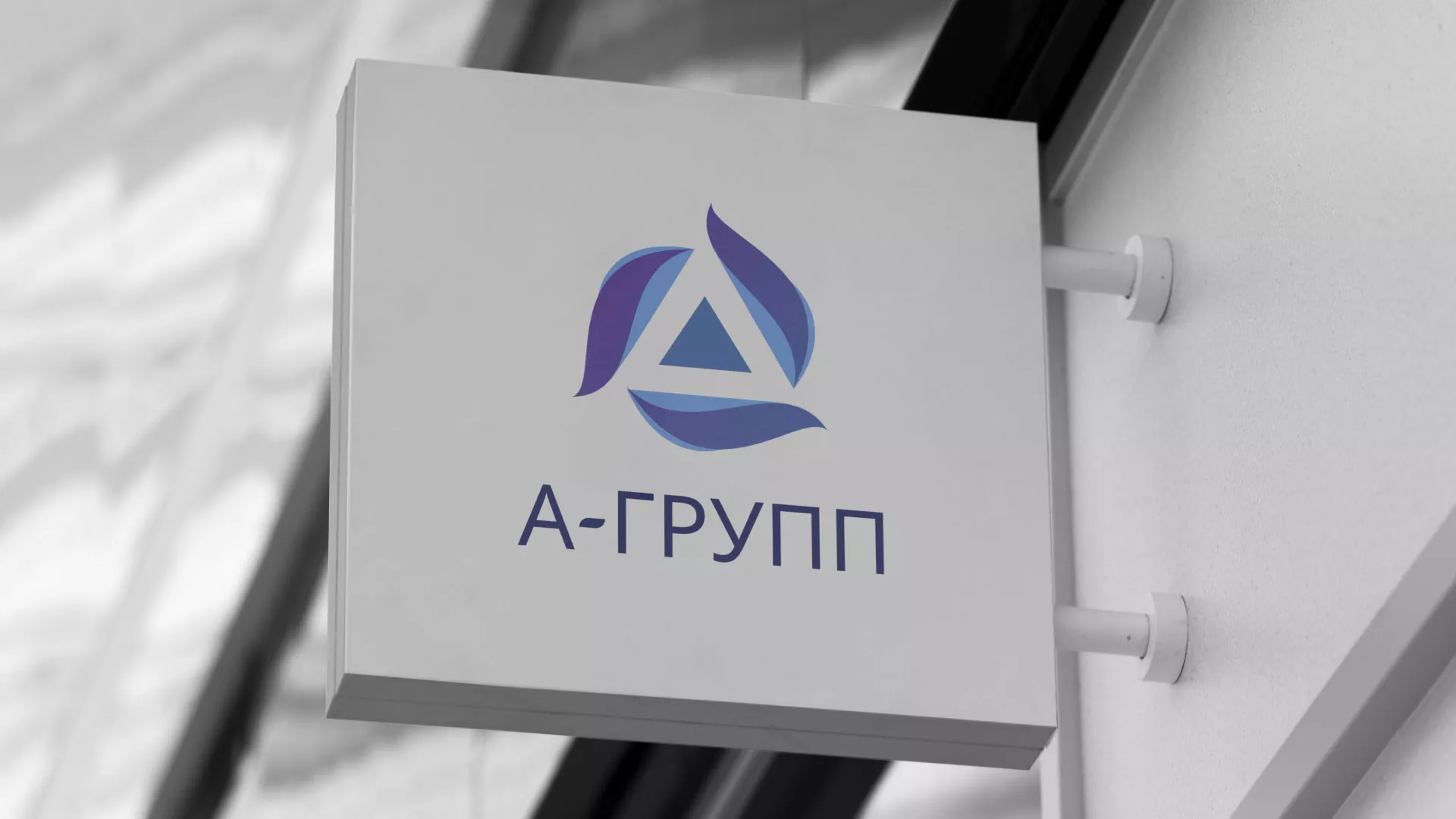 Создание логотипа компании «А-ГРУПП» в Армавире