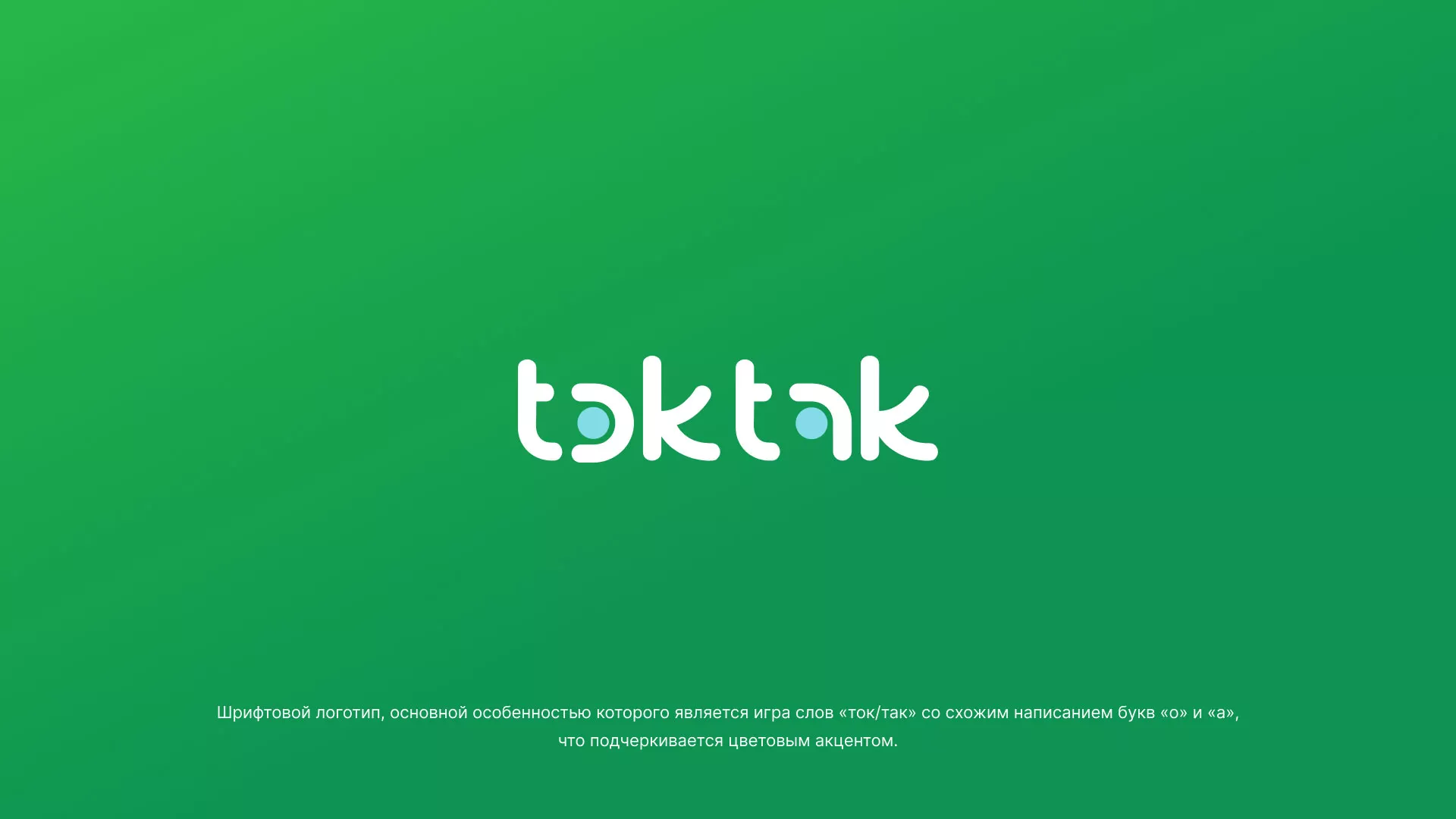 Разработка логотипа компании «Ток-Так» в Армавире