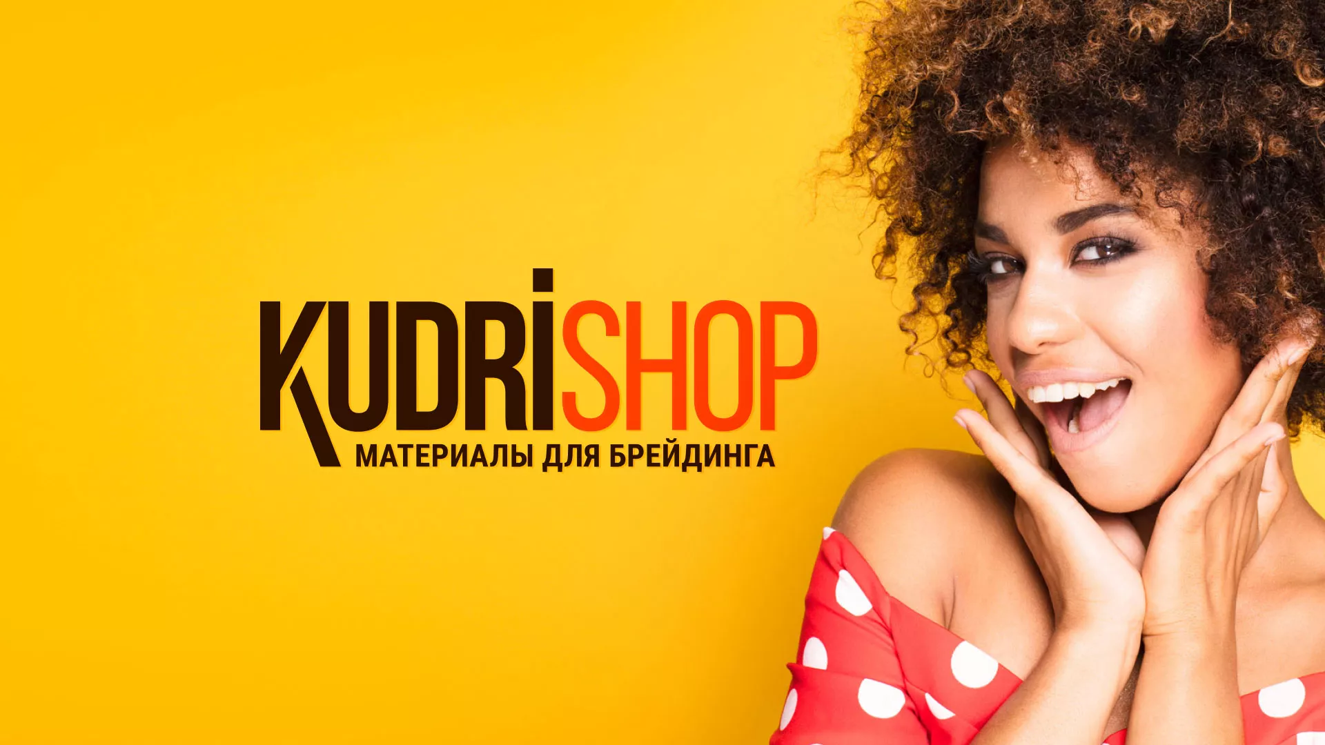 Создание интернет-магазина «КудриШоп» в Армавире
