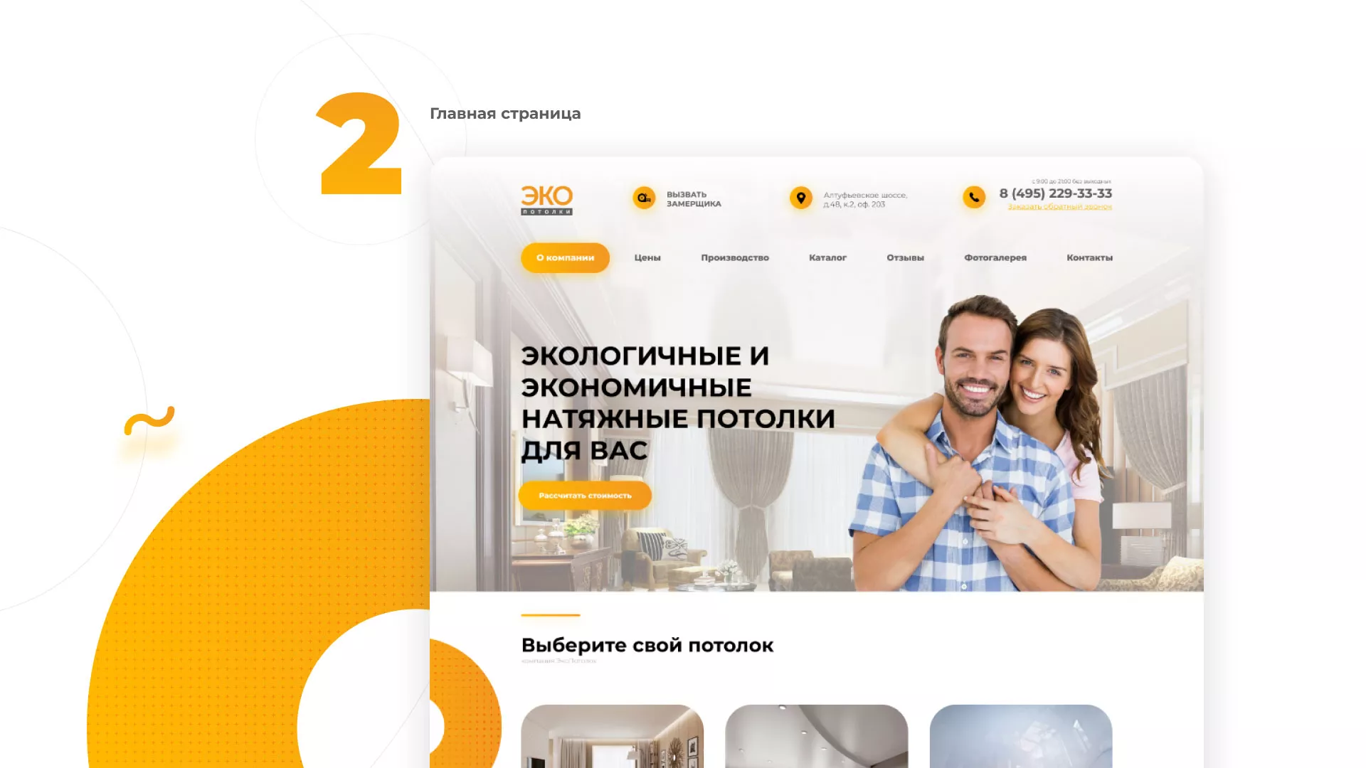 Разработка сайта по натяжным потолкам «Эко Потолки» в Армавире