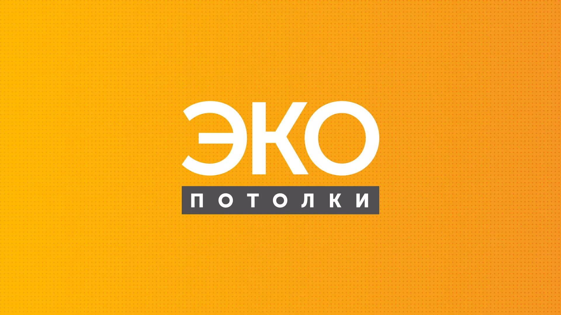 Разработка сайта по натяжным потолкам «Эко Потолки» в Армавире