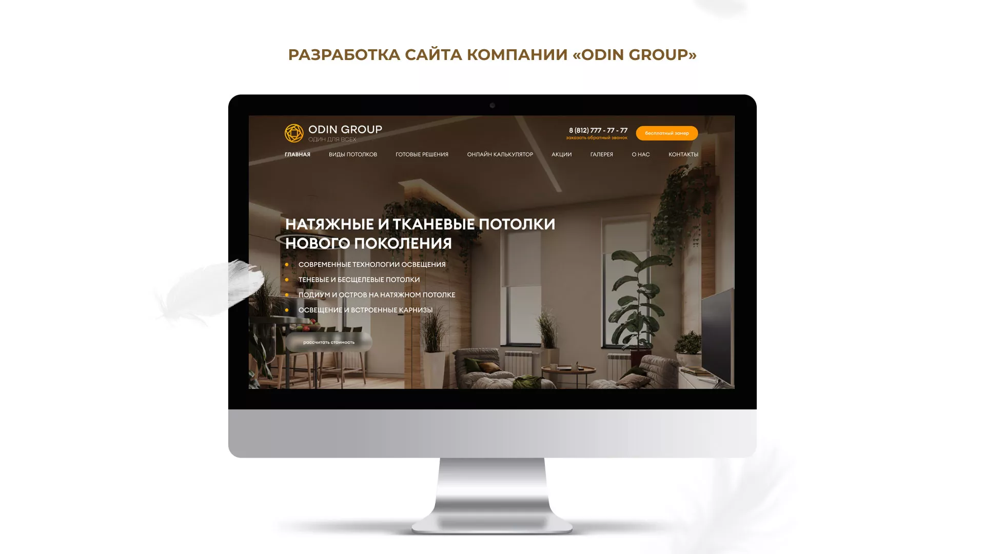 Разработка сайта в Армавире для компании «ODIN GROUP» по установке натяжных потолков