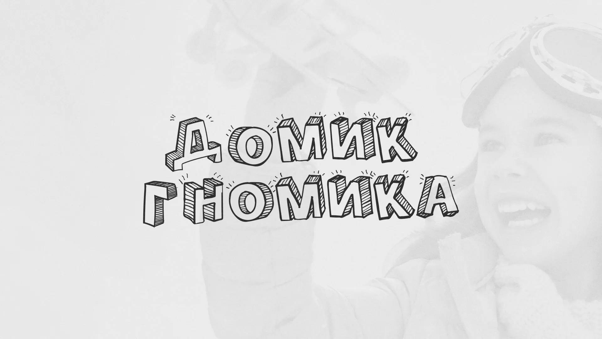 Разработка сайта детского активити-клуба «Домик гномика» в Армавире