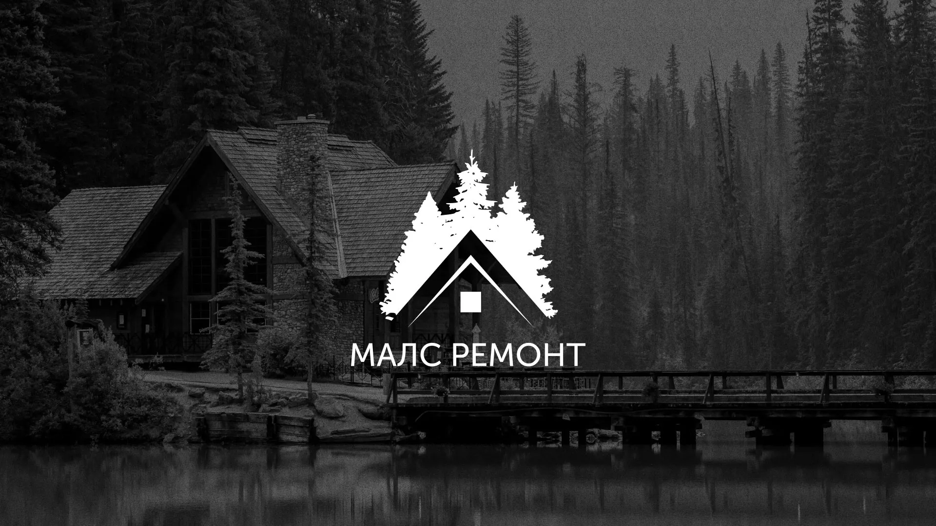 Разработка логотипа для компании «МАЛС РЕМОНТ» в Армавире