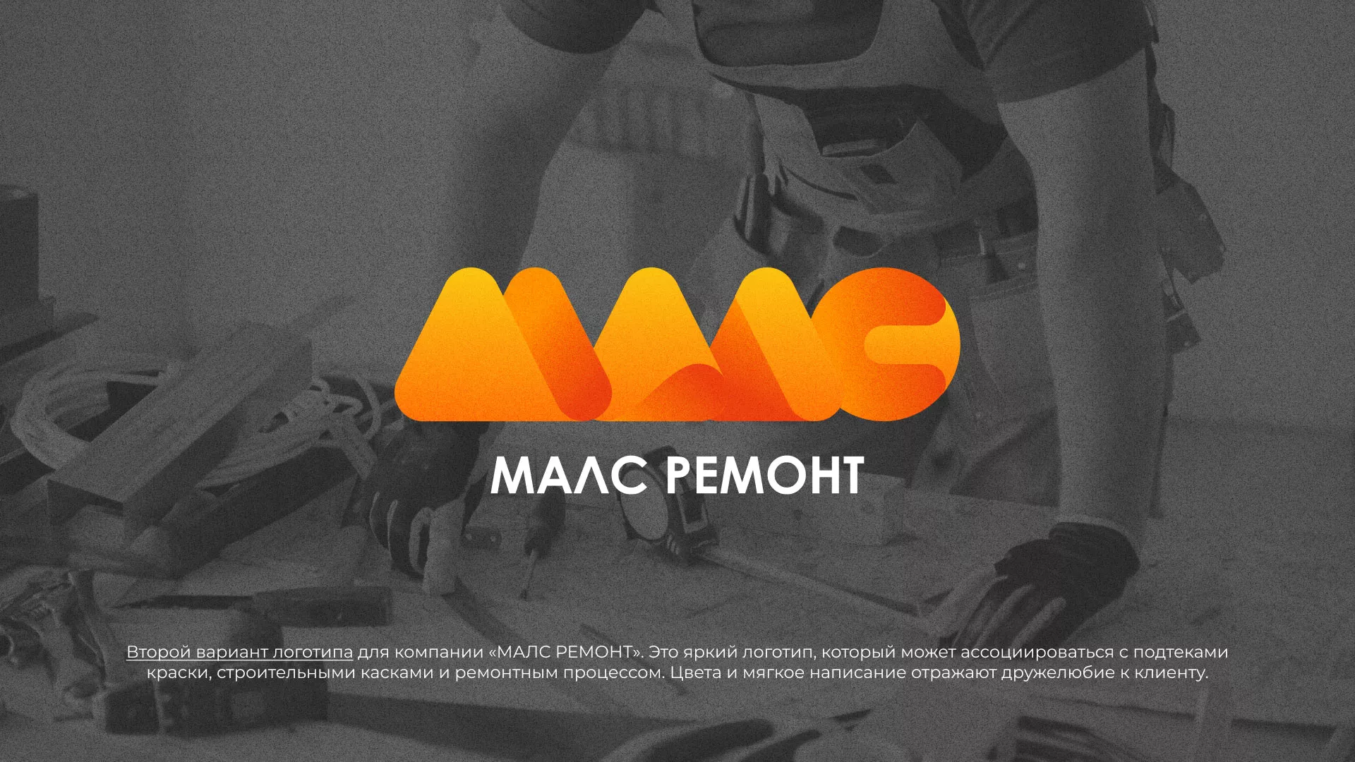 Создание логотипа для компании «МАЛС РЕМОНТ» в Армавире