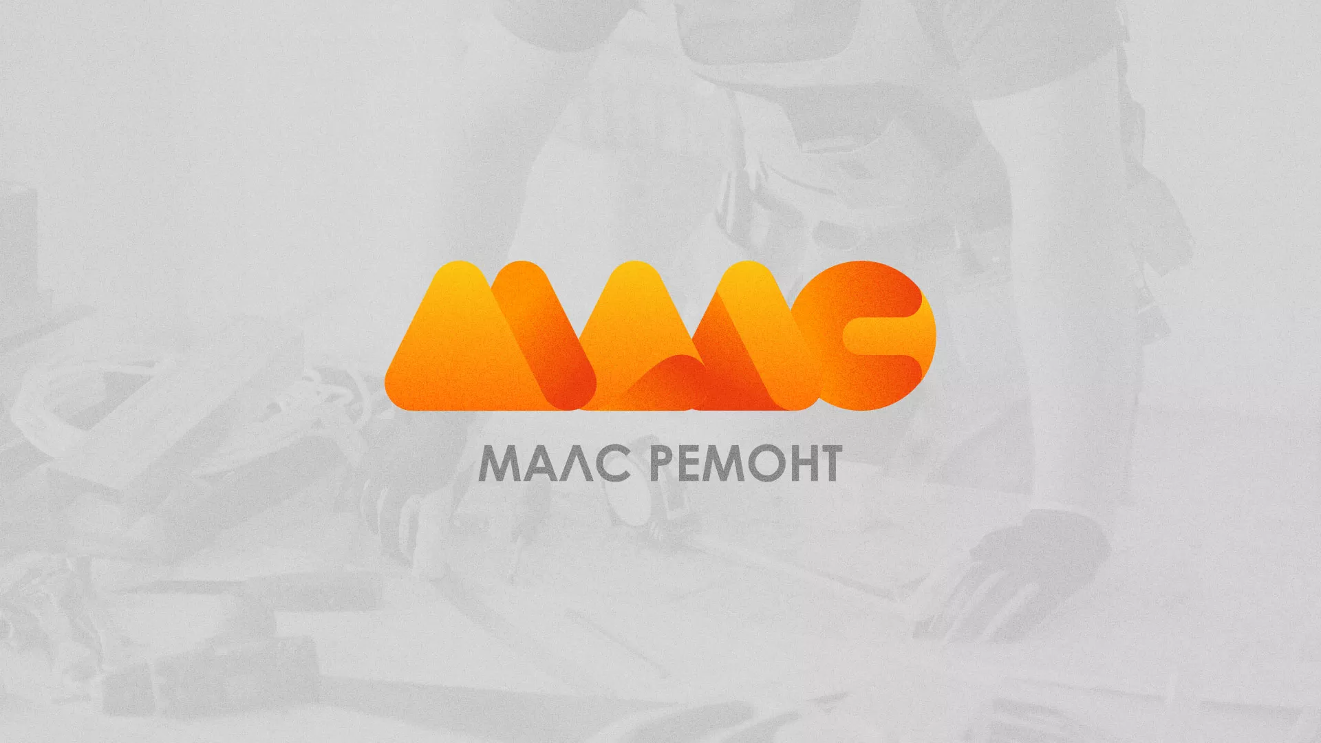 Создание логотипа для компании «МАЛС РЕМОНТ» в Армавире