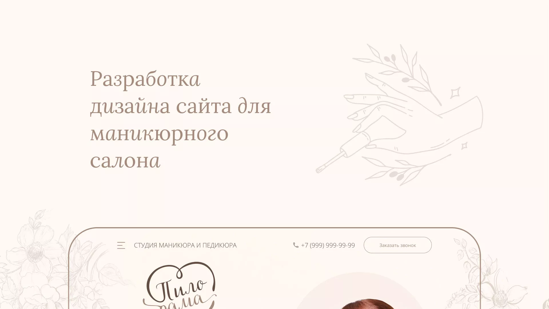Разработка дизайна сайта маникюрного салона в Армавире