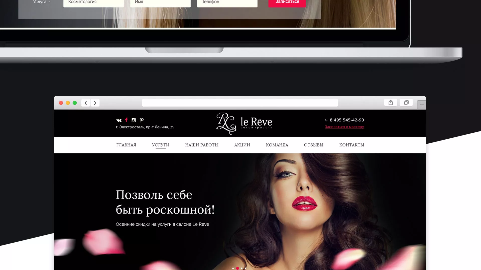 Создание сайта для салона красоты «Le Reve» в Армавире