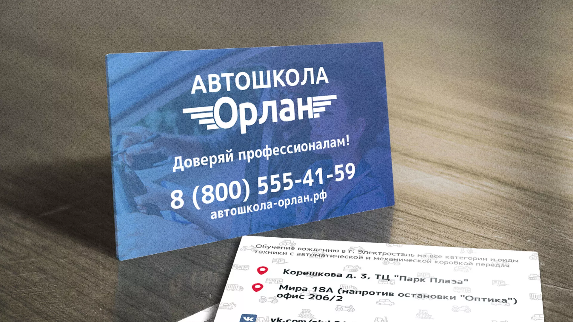 Дизайн рекламных визиток для автошколы «Орлан» в Армавире