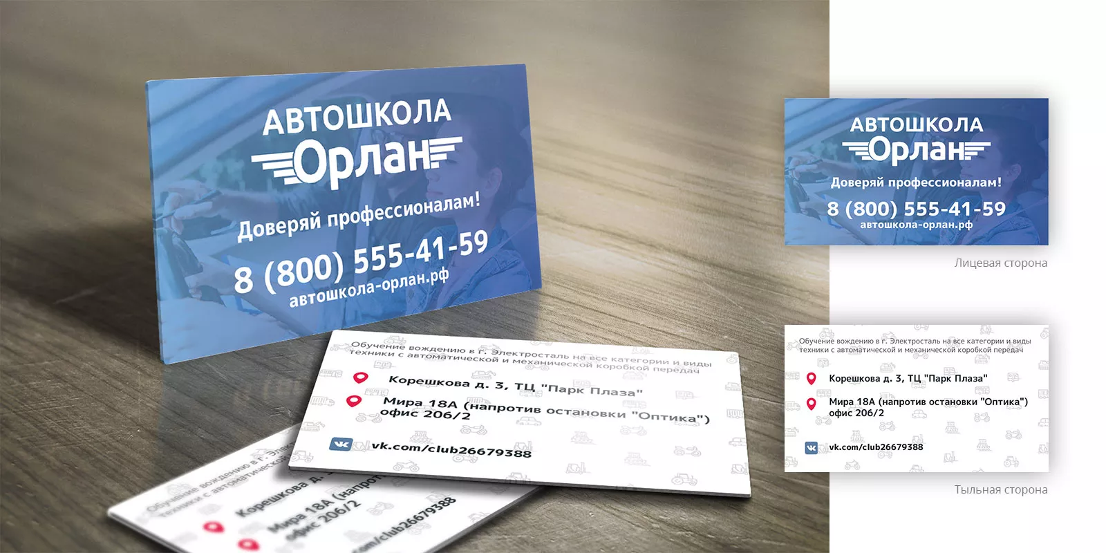 Дизайн рекламных визиток для автошколы «Орлан» в Армавире