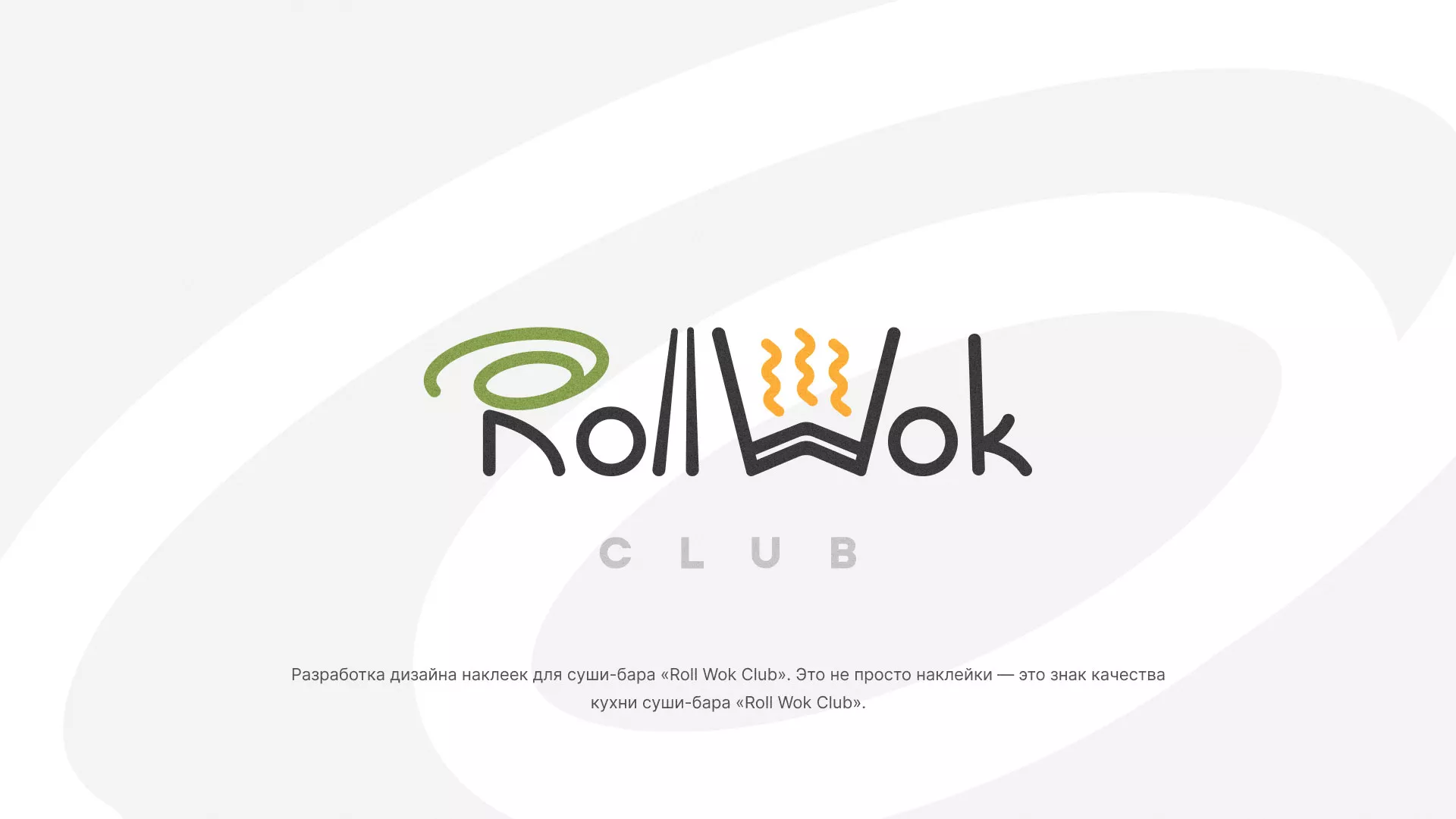 Разработка наклеек для суши-бара «Roll Wok Club» в Армавире