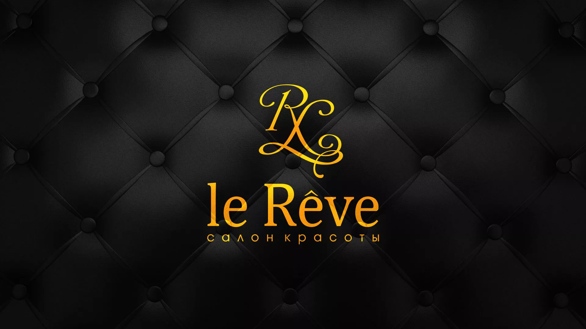 Разработка листовок для салона красоты «Le Reve» в Армавире