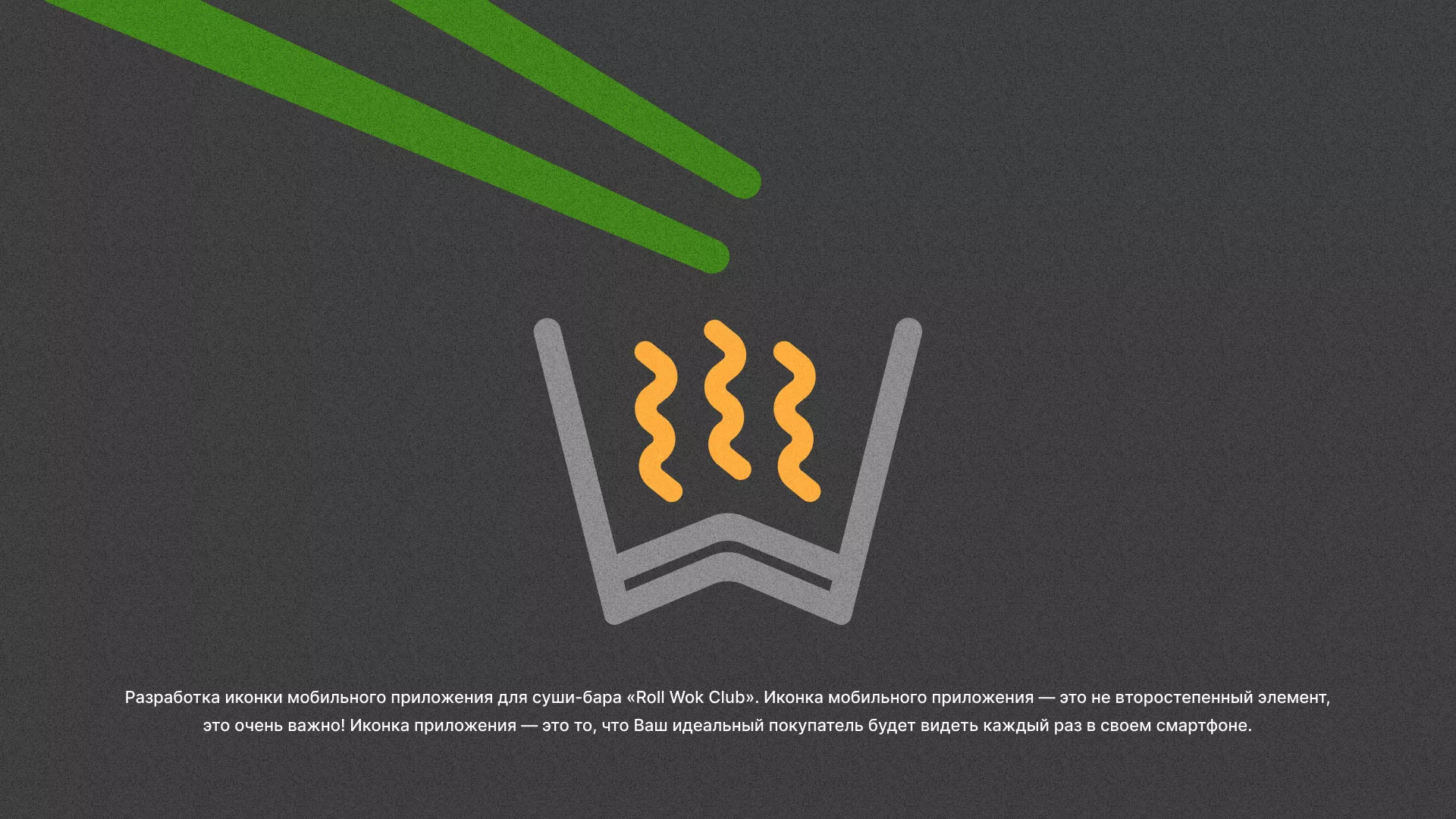 Разработка иконки приложения суши-бара «Roll Wok Club» в Армавире