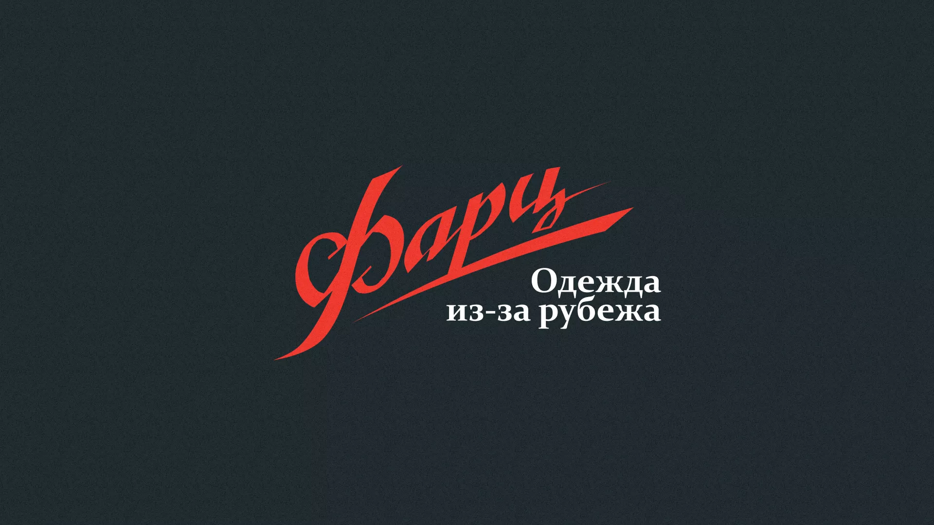 Разработка логотипа магазина «Фарц» в Армавире